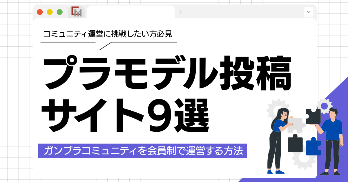 プラモデル投稿サイト9選とガンプラコミュニティを会員制で運営する方法