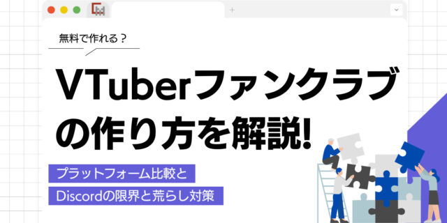 VTuberファンクラブは無料で作れる？Discordの限界と荒らし対策まで解説