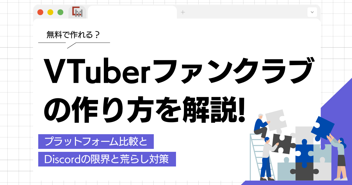VTuberファンクラブは無料で作れる？Discordの限界と荒らし対策まで解説