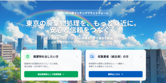 東京23区公認マッチングプラットフォーム「東京廃棄物コネクト」のトップ画面