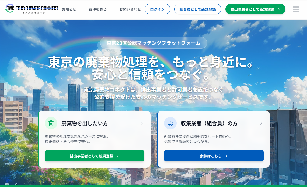 東京23区公認マッチングプラットフォーム「東京廃棄物コネクト」のトップ画面