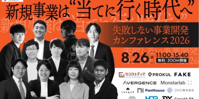 新規事業は「当てに行く時代へ」 失敗しない事業開発カンファレンス2026（2026年8月26日開催）