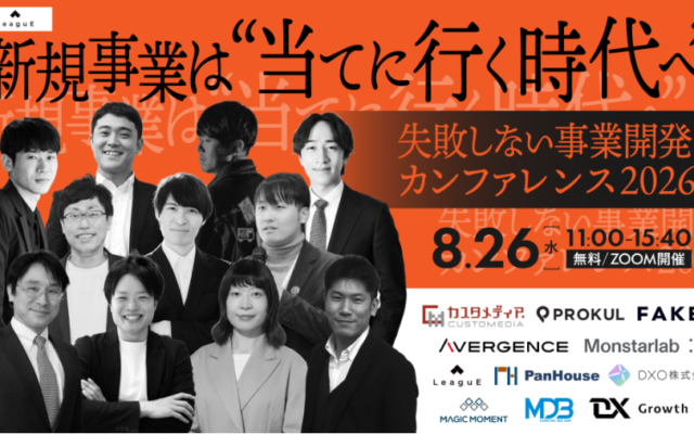 新規事業は「当てに行く時代へ」 失敗しない事業開発カンファレンス2026（2026年8月26日開催）