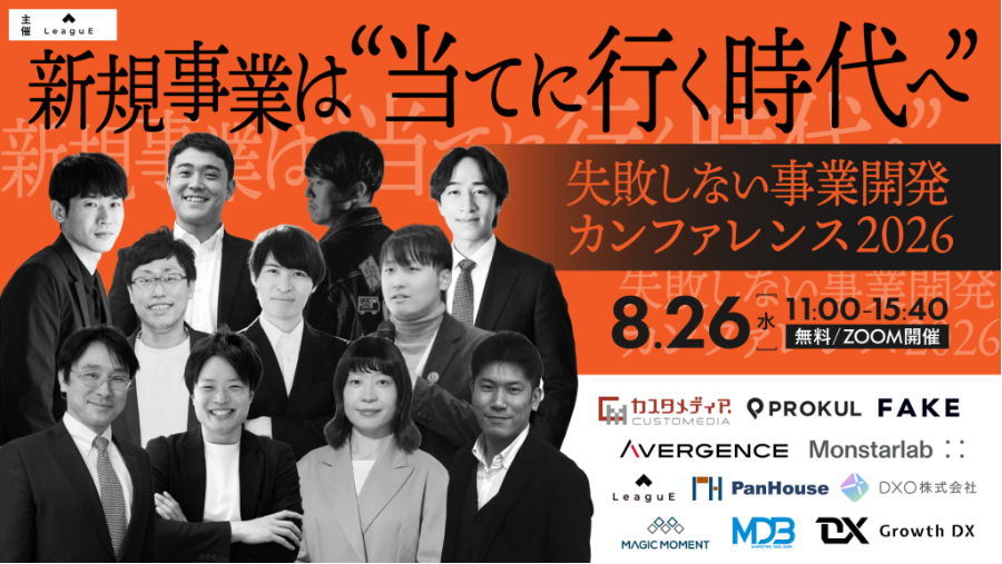 新規事業は「当てに行く時代へ」 失敗しない事業開発カンファレンス2026(2026年8月26日開催)