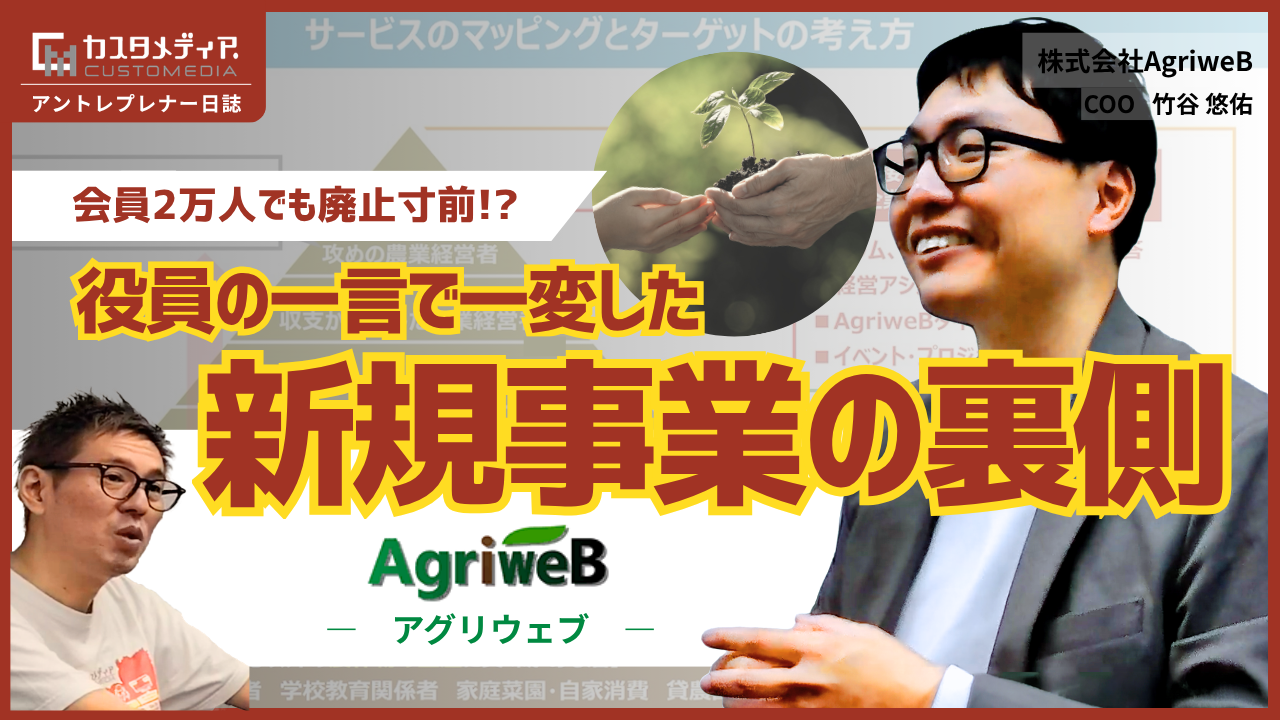 大手発スタートアップが挑む！全国の農業者と専門家を繋ぐ『AgriweB』新規事業立ち上げストーリー【アントレプレナー日誌】