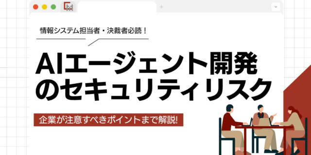 AIエージェント開発のセキュリティリスクを解説！企業が注意すべきポイント