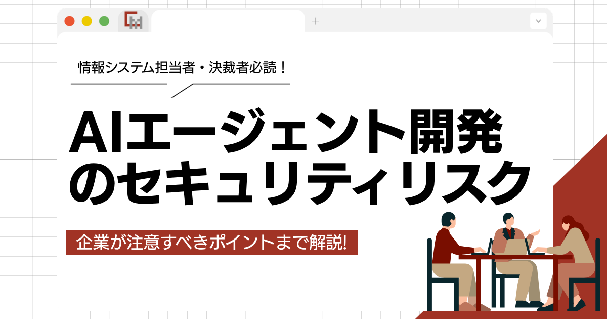 AIエージェント開発のセキュリティリスクを解説!企業が注意すべきポイント