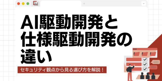 AI駆動開発と仕様駆動開発の違いとは？セキュリティ観点から見る選び方