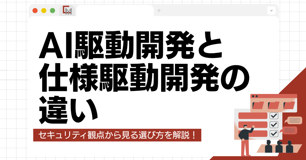 AI駆動開発と仕様駆動開発の違いとは?セキュリティ観点から見る選び方