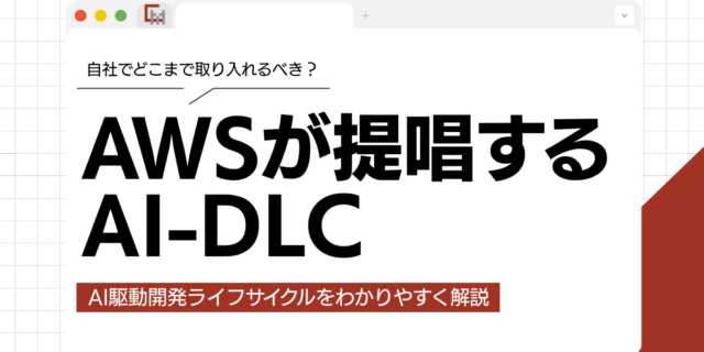 AI-DLCとは？AWSが提唱するAI駆動開発ライフサイクルをわかりやすく解説！