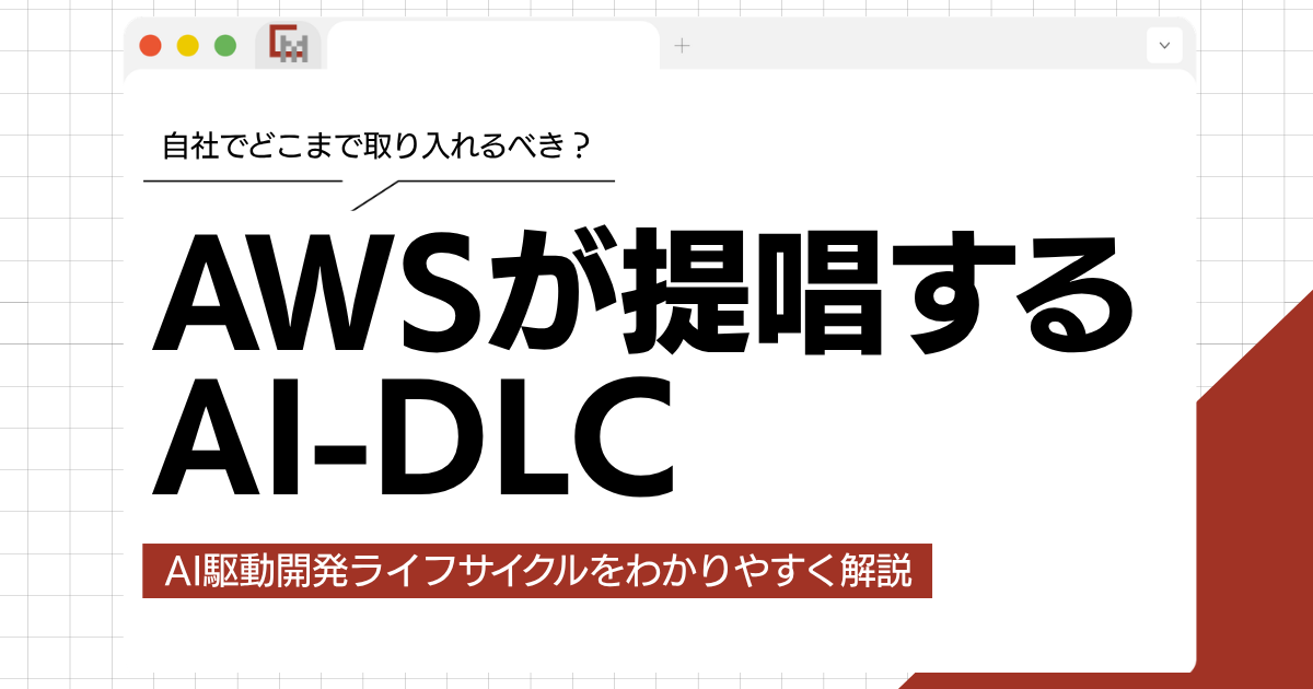 AI-DLCとは?AWSが提唱するAI駆動開発ライフサイクルをわかりやすく解説!