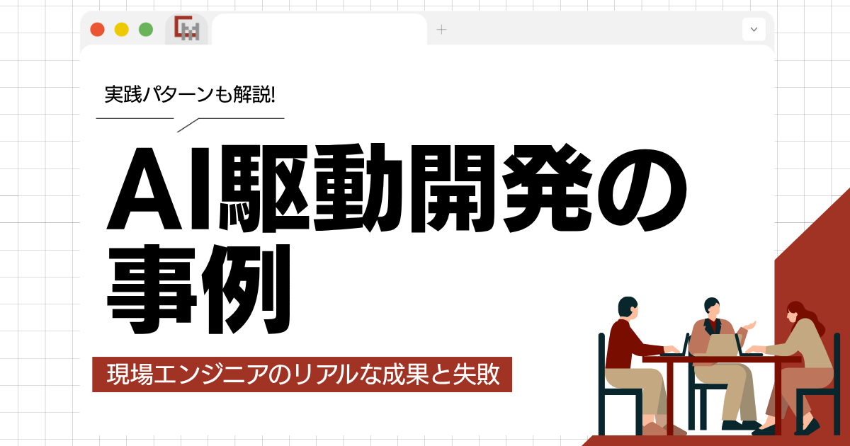 AI駆動開発の事例から学ぶ!現場エンジニアのリアルな成果と失敗