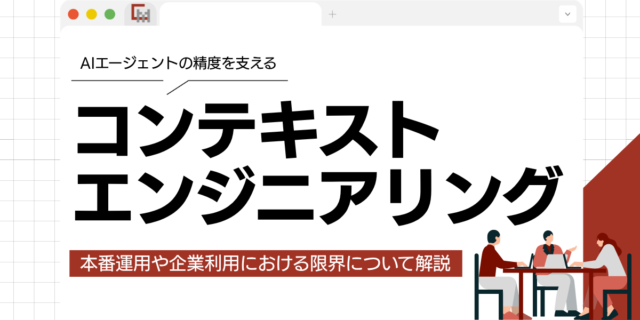 コンテキストエンジニアリングとは？AIエージェントを制御する技術とその限界