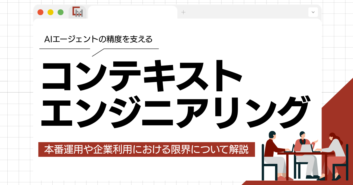 コンテキストエンジニアリングとは？AIエージェントを制御する技術とその限界