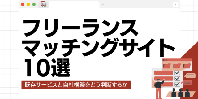 【厳選】フリーランスマッチングサイトおすすめ5選｜既存サービスと自社構築をどう判断するか