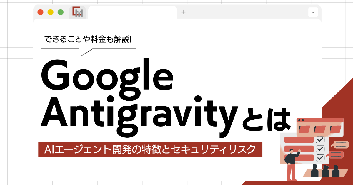 Google Antigravityでできること・料金｜AIエージェント開発の特徴とセキュリティリスク