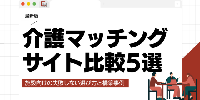 【最新】介護マッチングサイト比較5選｜施設向けの失敗しない選び方と構築事例