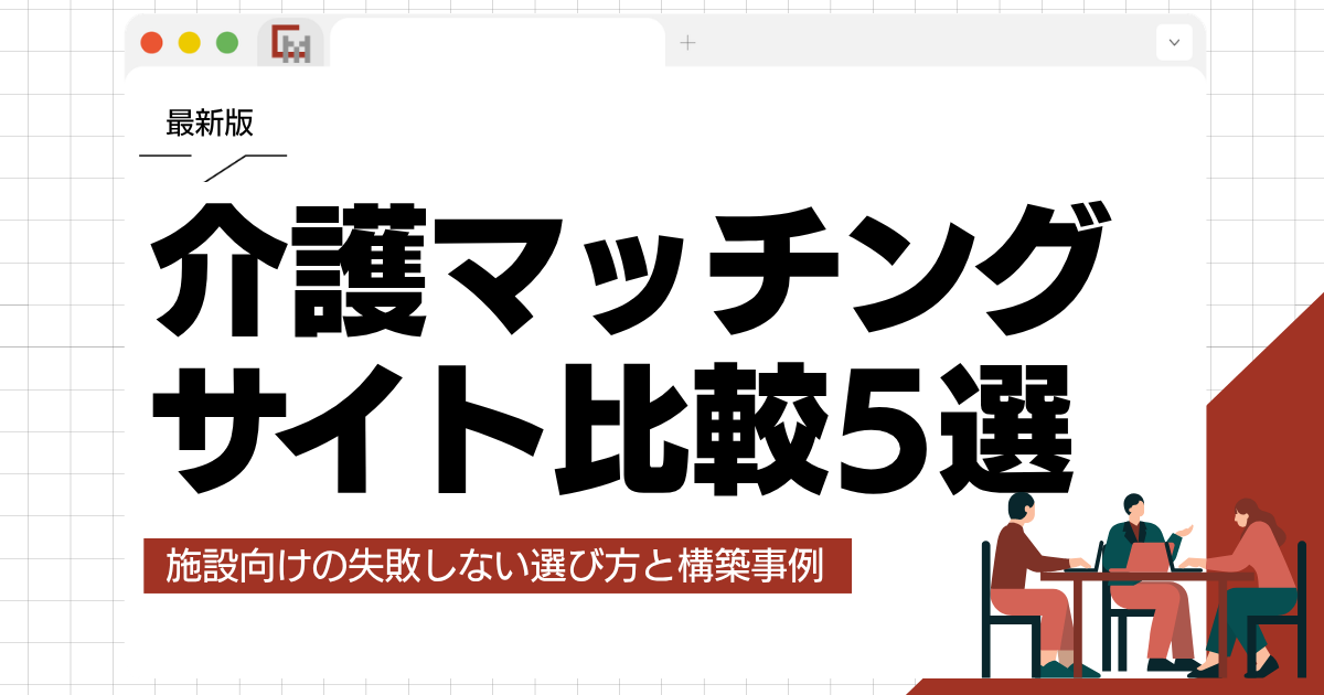 【最新】介護マッチングサイト比較5選｜施設向けの失敗しない選び方と構築事例