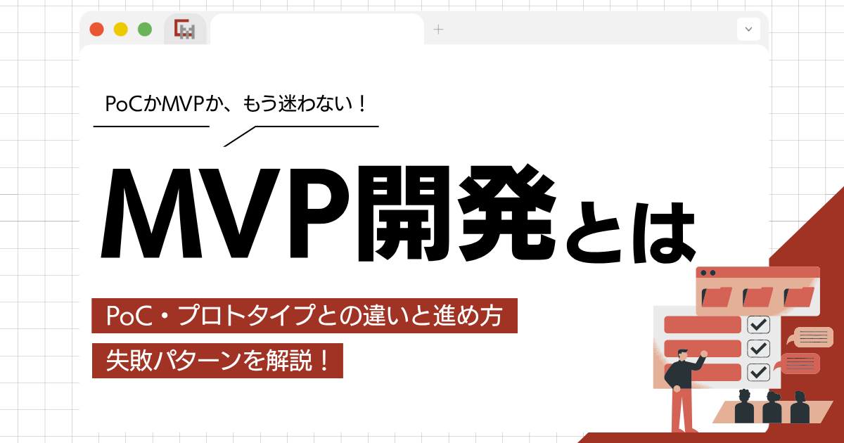 【完全版】MVP開発とは?PoC・プロトタイプとの違いと進め方、失敗パターンを解説