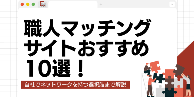 【徹底比較】職人マッチングサイトおすすめ10選！自社でネットワークを持つ選択肢