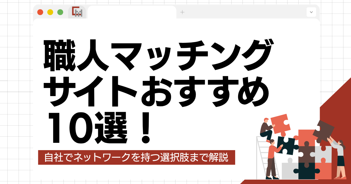 【徹底比較】職人マッチングサイトおすすめ10選!自社でネットワークを持つ選択肢