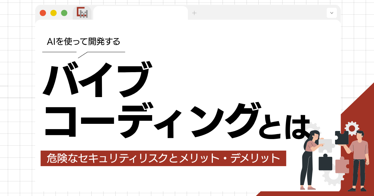 バイブコーディングとは?意外と危険なセキュリティリスクとメリット・デメリット