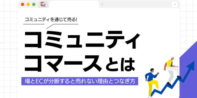コミュニティコマースとは？場とECが分断すると売れない理由とつなぎ方