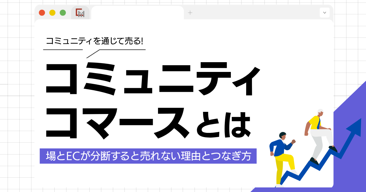 コミュニティコマースとは？場とECが分断すると売れない理由とつなぎ方