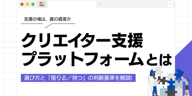 クリエイター支援プラットフォームとは？選び方と「借りる／持つ」の判断を解説!