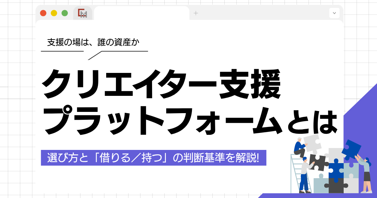 クリエイター支援プラットフォームとは？選び方と「借りる／持つ」の判断を解説!