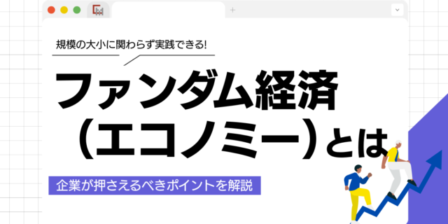 ファンダム経済（エコノミー）って結局なに？企業が押さえるべきポイント