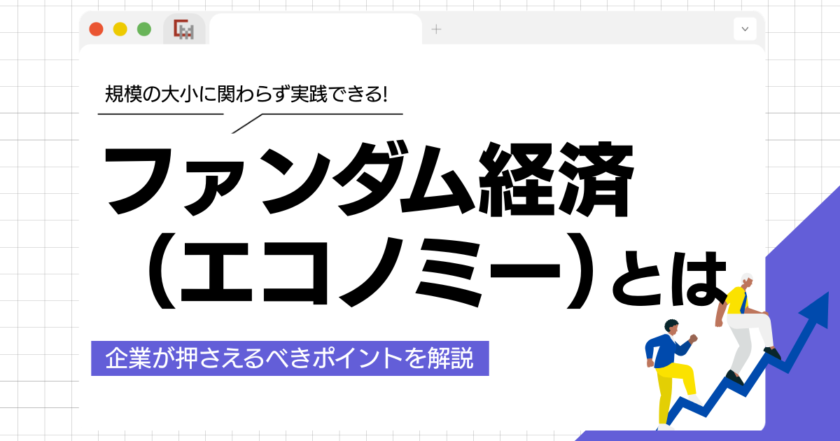 ファンダム経済（エコノミー）って結局なに？企業が押さえるべきポイント