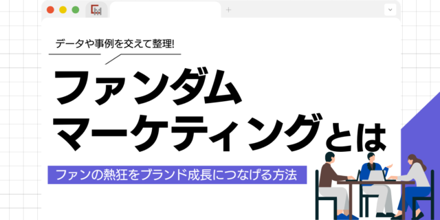 ファンダムマーケティングとは？ファンの熱狂をブランド成長につなげる方法