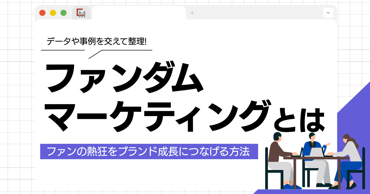 ファンダムマーケティングとは?ファンの熱狂をブランド成長につなげる方法