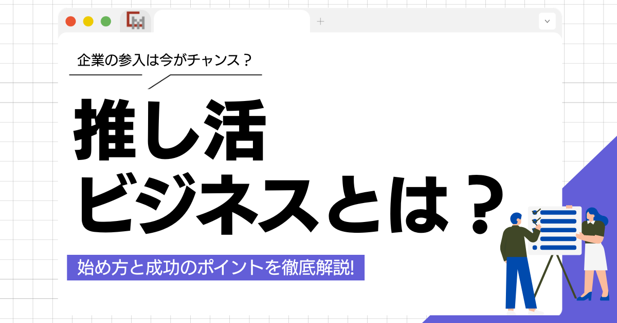推し活ビジネスとは？企業の参入は今がチャンス？始め方と成功のポイントを解説