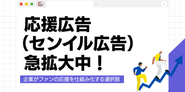 応援広告（センイル広告）が急拡大中。企業がファンの応援を仕組み化する選択肢