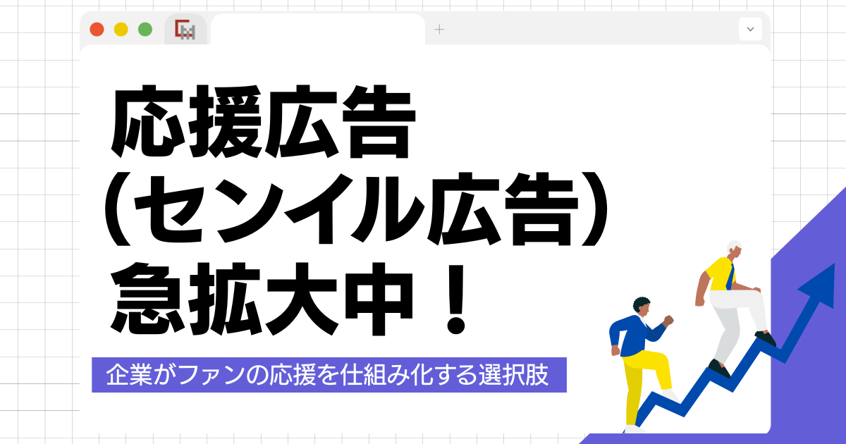 応援広告(センイル広告)が急拡大中。企業がファンの応援を仕組み化する選択肢