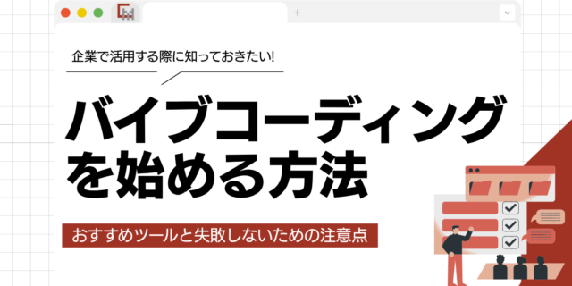 バイブコーディングを企業で始める方法！おすすめツールと失敗しないための注意点