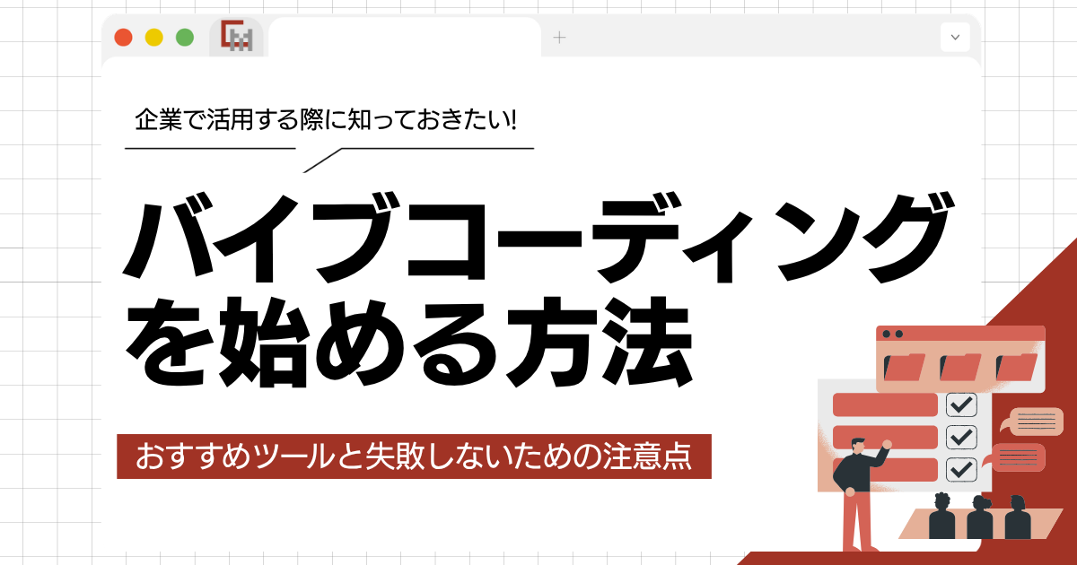 バイブコーディングを企業で始める方法!おすすめツールと失敗しないための注意点