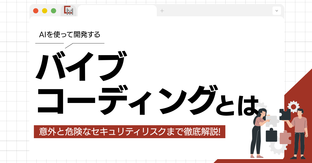 バイブコーディングとは?意外と危険なセキュリティリスクとメリット・デメリット