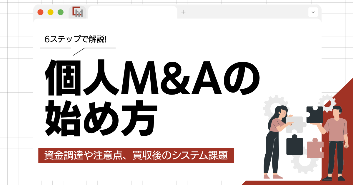 個人M&Aの始め方!資金調達や注意点、買収後のシステム課題を解説!