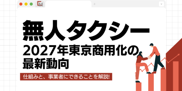 無人タクシーとは？2027年東京商用化の最新動向｜仕組みと、事業者にできることを解説