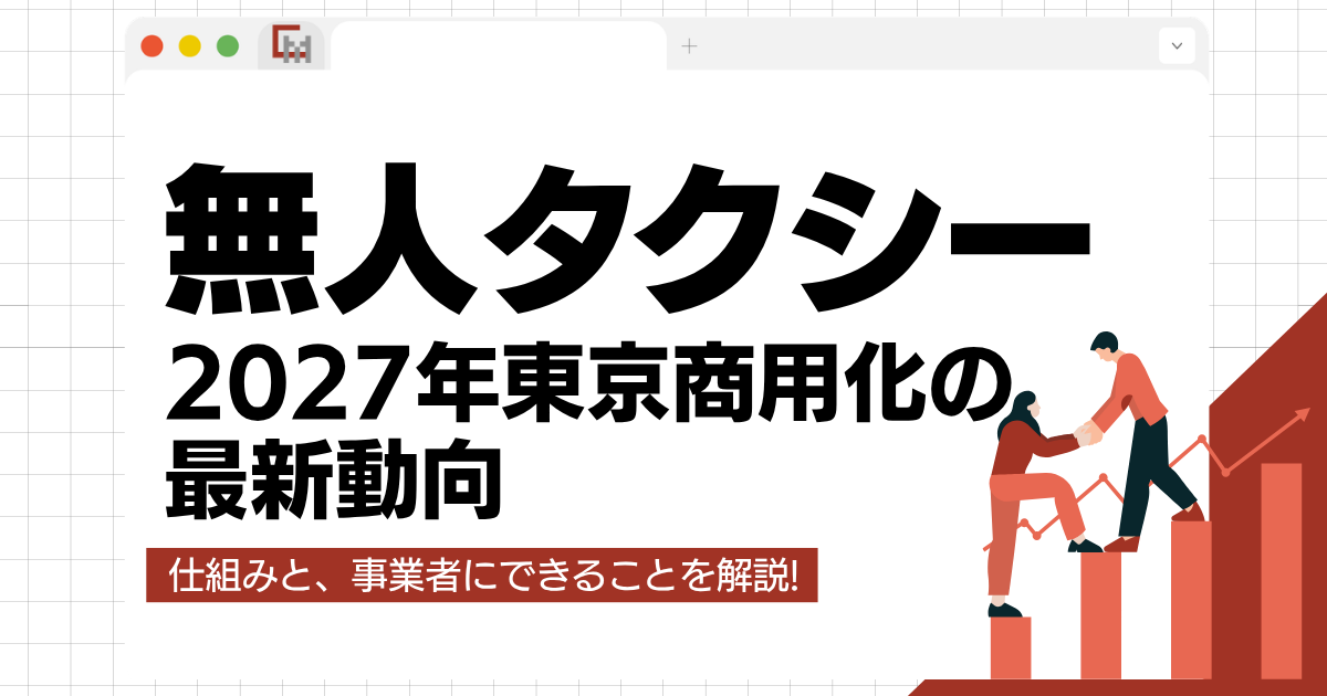 無人タクシーとは?2027年東京商用化の最新動向|仕組みと、事業者にできることを解説