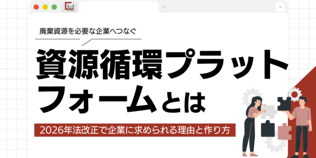 資源循環プラットフォームとは？2026年法改正で企業に求められる理由と作り方