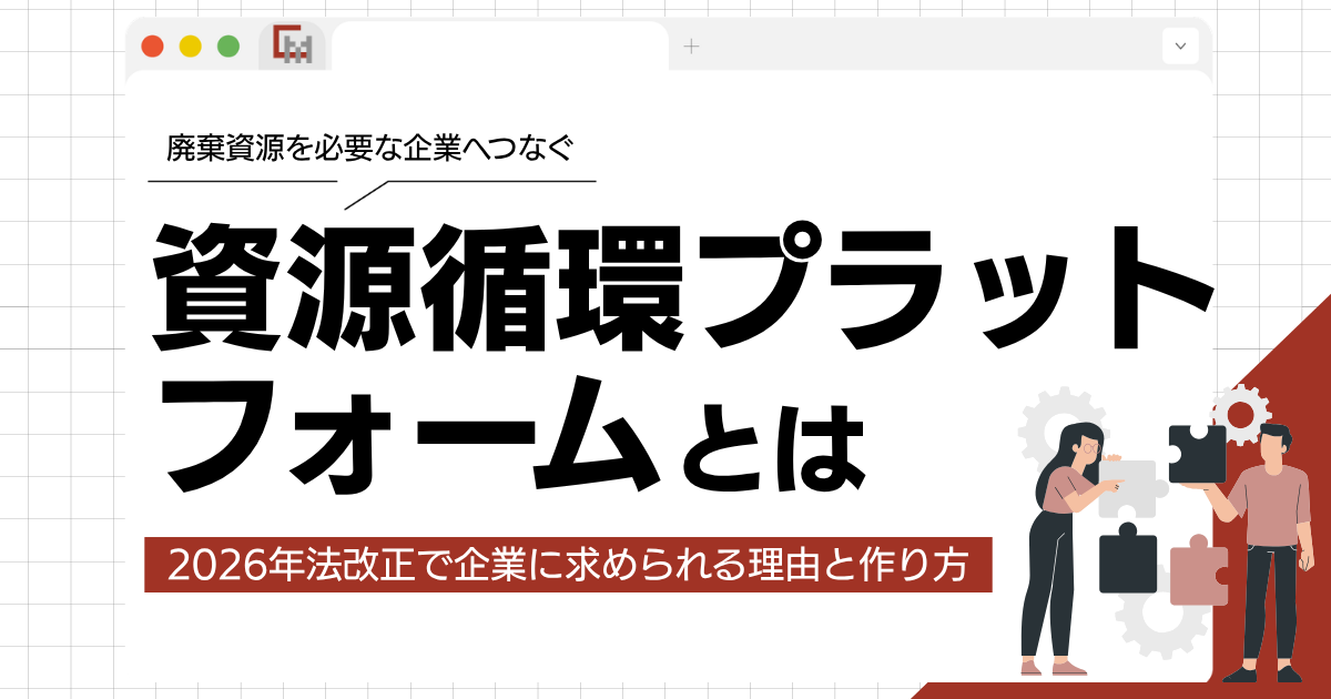 資源循環プラットフォームとは?2026年法改正で企業に求められる理由と作り方