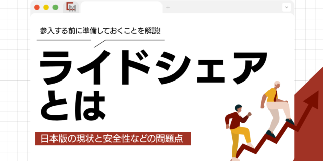 ライドシェアとは？日本版の現状と問題点、事業参入の準備まで解説