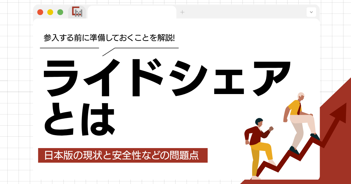 ライドシェアとは？日本版の現状と問題点、事業参入の準備まで解説