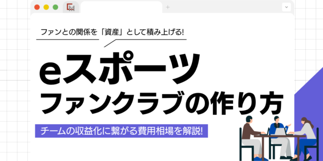 eスポーツファンクラブの作り方！チームの収益化に繋がる費用相場を解説