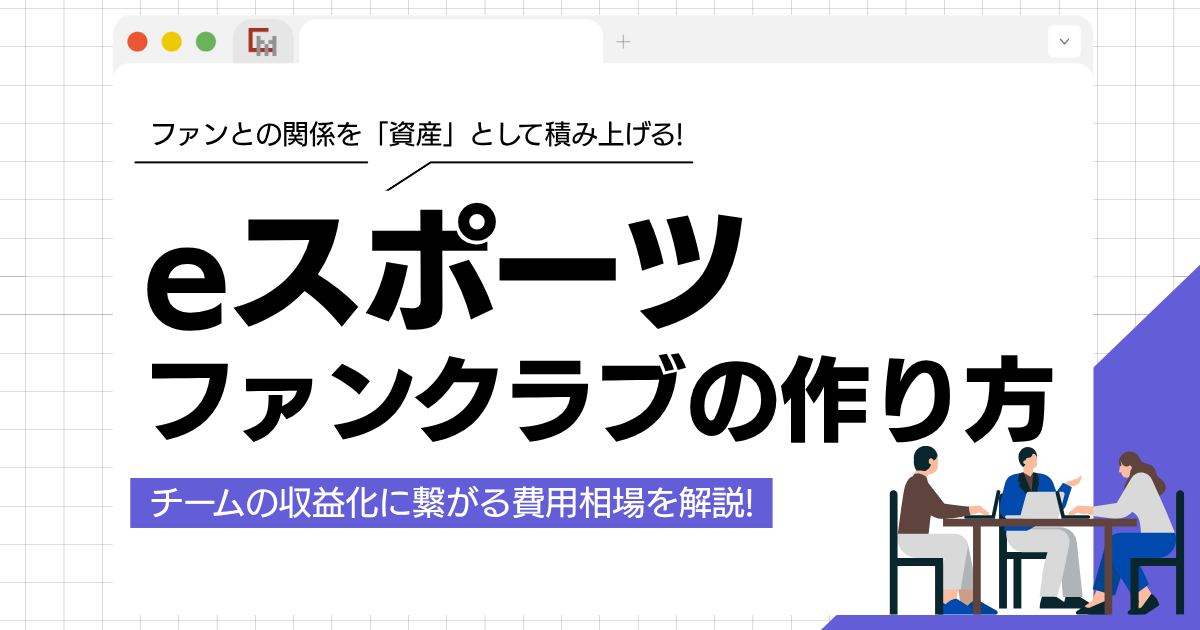 eスポーツファンクラブの作り方!チームの収益化に繋がる費用相場を解説
