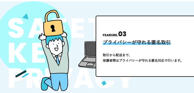 プライバシーが守れる匿名取引であることを説明したUNINOWAのバナー画像